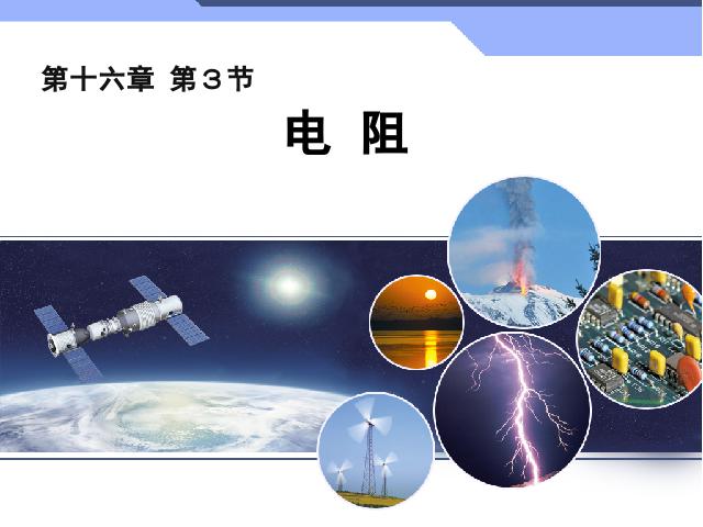 初三上册物理全一册《16.3电阻》第1页