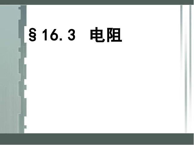 初三上册物理全一册物理《16.3电阻》（全一册）第1页