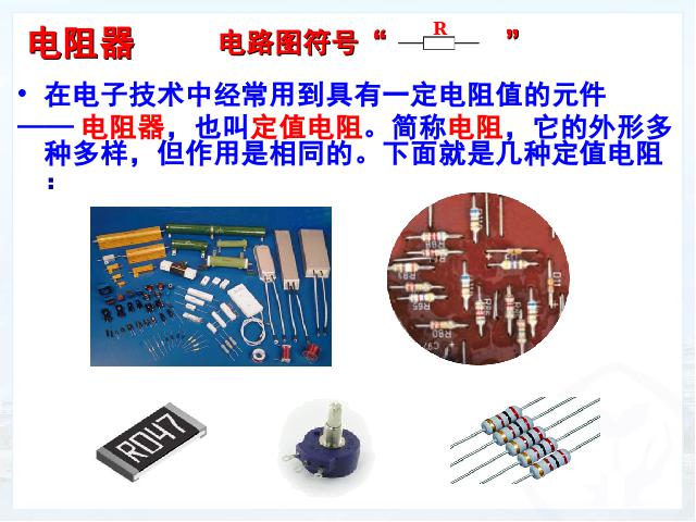 初三上册物理全一册物理《16.3电阻》（全一册）第7页