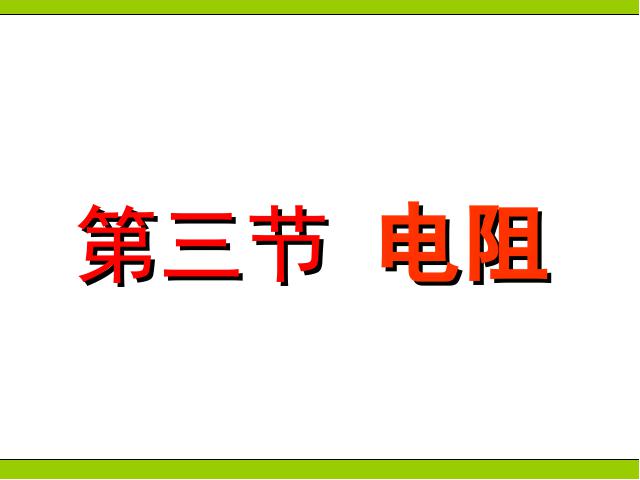 初三上册物理全一册全一册《16.3电阻》物理第1页