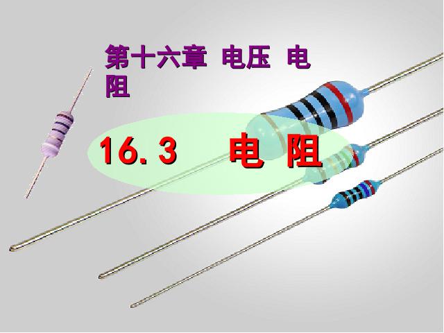 初三上册物理全一册初中物理ppt《16.3电阻》课件第1页