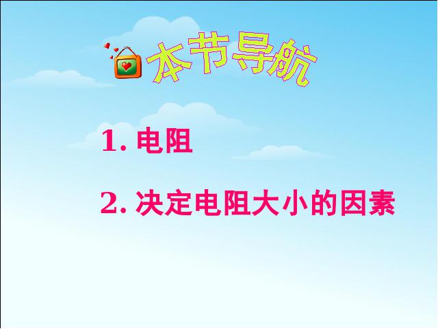 初三上册物理全一册ppt《16.3电阻》课件第10页