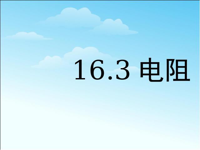 初三上册物理全一册ppt《16.3电阻》课件第7页