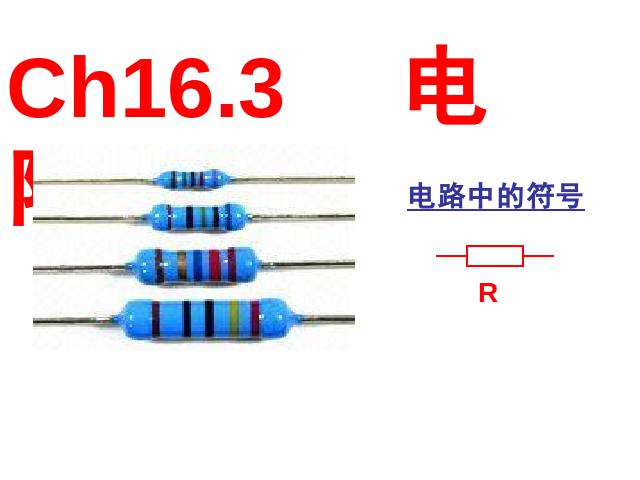 初三上册物理全一册《16.3电阻》物理第1页