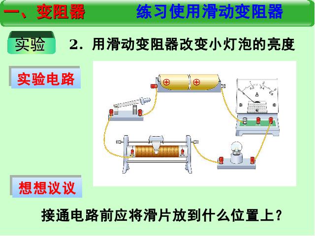 初三上册物理全一册ppt《16.4变阻器》课件第8页