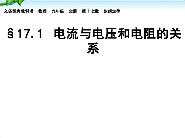 初三上册物理全一册《17.1电流与电压和电阻的关系》课件PPT第1页