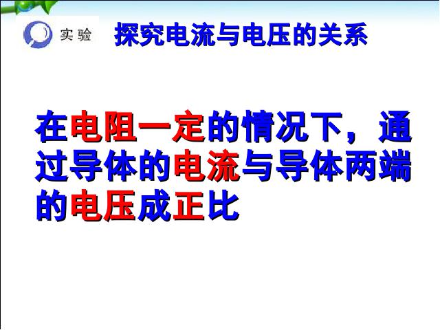 初三上册物理全一册《17.1电流与电压和电阻的关系》课件PPT第6页