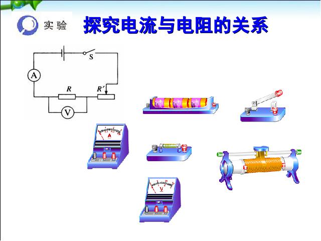 初三上册物理全一册《17.1电流与电压和电阻的关系》课件PPT第7页