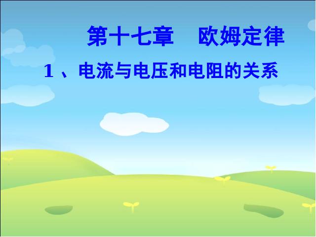 初三上册物理全一册初三物理《17.1电流与电压和电阻的关系》ppt课件下载第1页