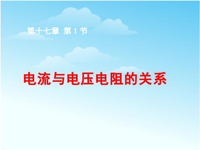 初三上册物理全一册《17.1电流与电压和电阻的关系》物理第1页