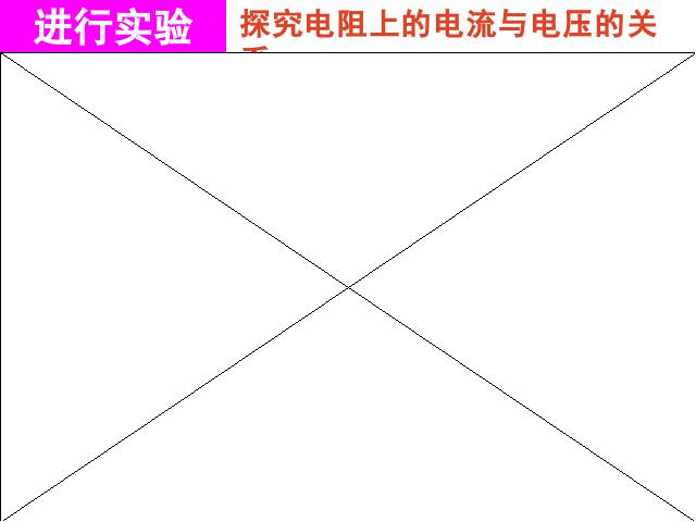 初三上册物理全一册《17.1电流与电压和电阻的关系》第8页