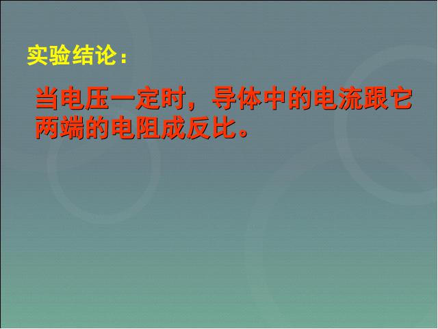 初三上册物理全一册初三物理ppt《17.1电流与电压和电阻的关系》课件第10页