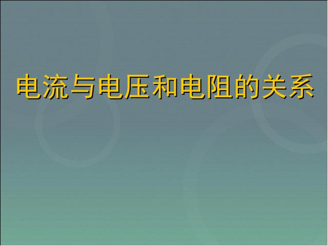 初三上册物理全一册初三物理ppt《17.1电流与电压和电阻的关系》课件第2页