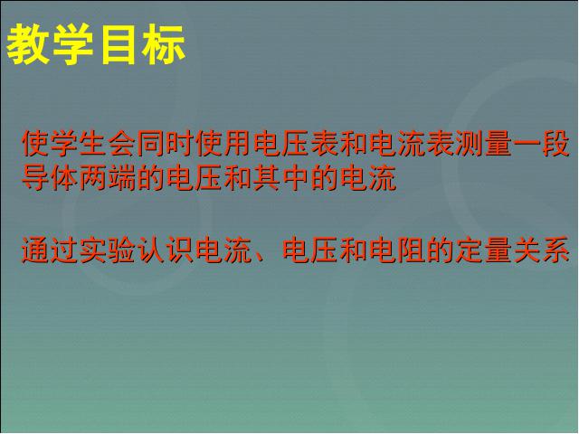 初三上册物理全一册初三物理ppt《17.1电流与电压和电阻的关系》课件第3页