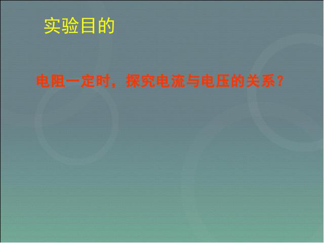 初三上册物理全一册初三物理ppt《17.1电流与电压和电阻的关系》课件第4页