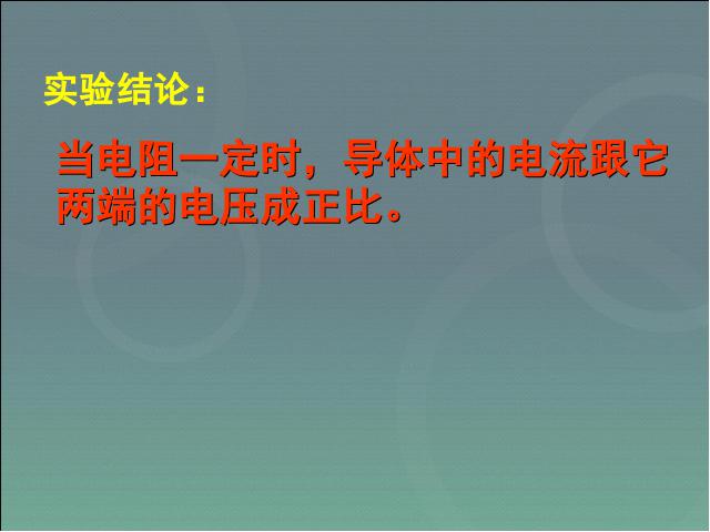 初三上册物理全一册初三物理ppt《17.1电流与电压和电阻的关系》课件第7页