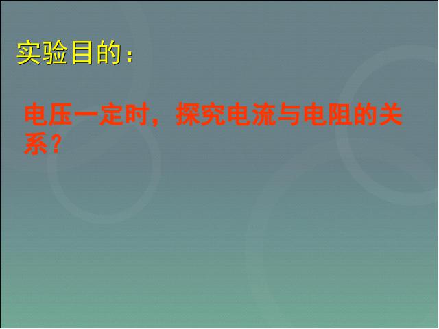 初三上册物理全一册初三物理ppt《17.1电流与电压和电阻的关系》课件第8页