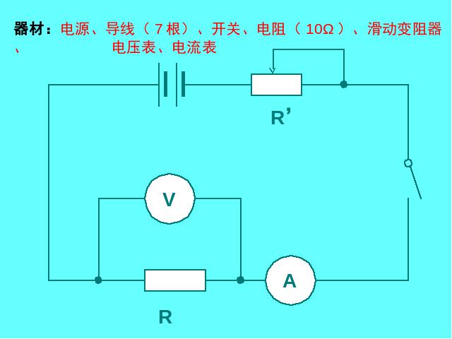 初三上册物理全一册物理《17.1电流与电压和电阻的关系》（全一册）第6页