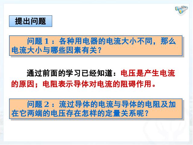 初三上册物理全一册全一册《17.1电流与电压和电阻的关系》物理下第3页