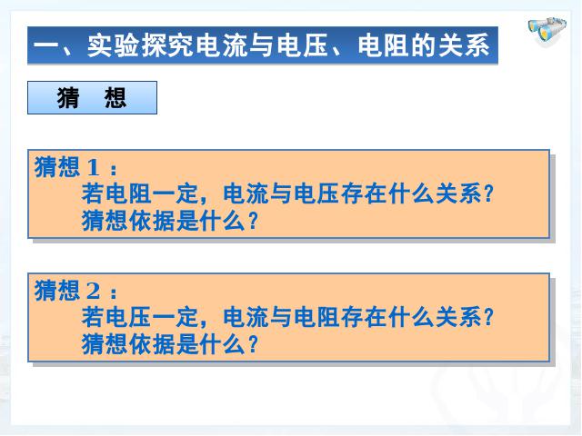 初三上册物理全一册全一册《17.1电流与电压和电阻的关系》物理下第4页