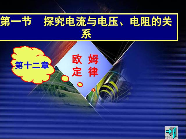 初三上册物理全一册《17.1电流与电压和电阻的关系》物理第1页