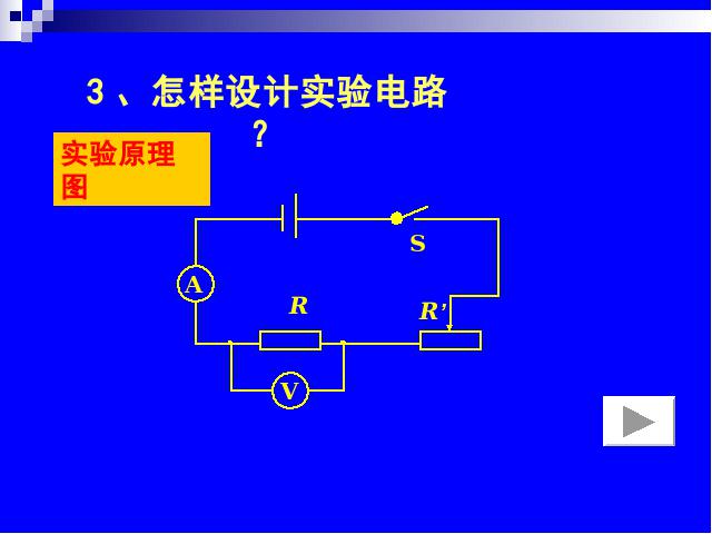 初三上册物理全一册《17.1电流与电压和电阻的关系》物理第8页