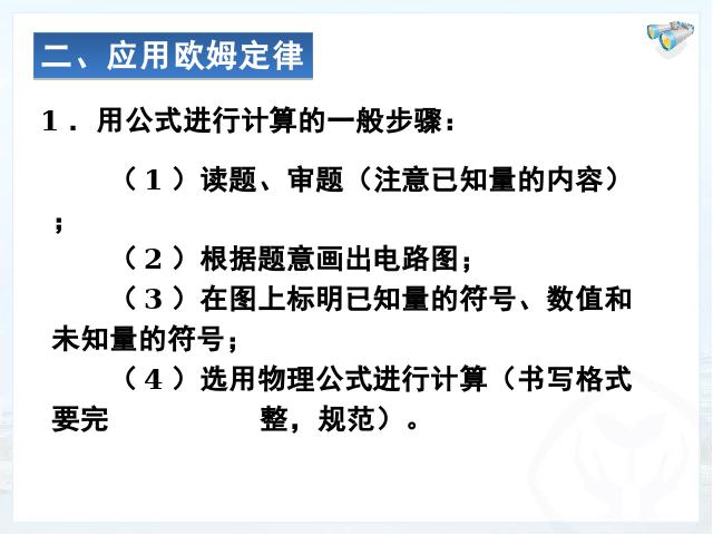 初三上册物理全一册全一册《17.2欧姆定律》物理第5页