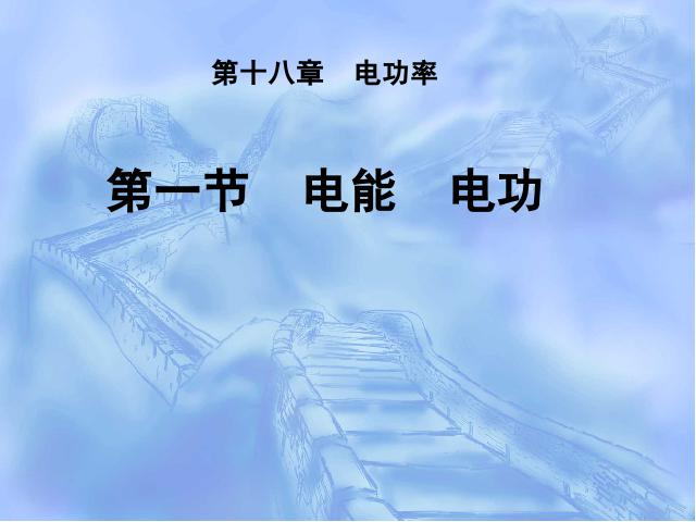 初三上册物理全一册课件《18.1电能电功》（物理全一册）第1页