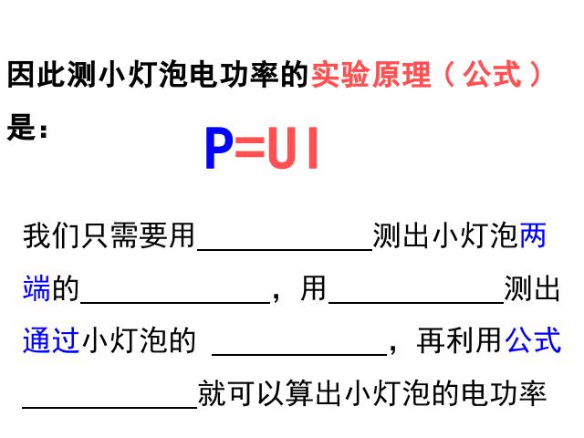初三上册物理全一册《18.3测量小灯泡的电功率》物理第5页