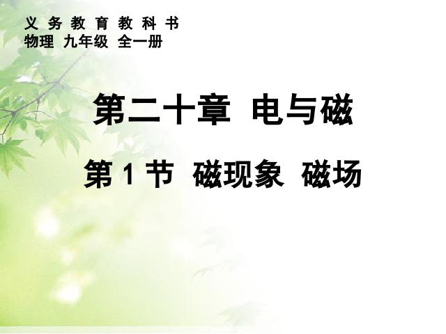 初三上册物理全一册物理全一册《20.1磁现象磁场》第1页