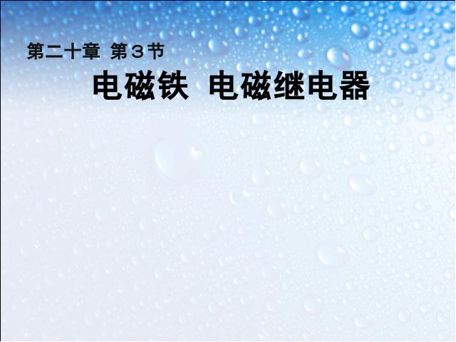 初三上册物理全一册《20.3电磁铁电磁继电器》第1页