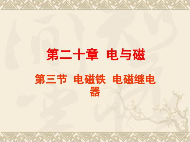 初三上册物理全一册物理全一册《20.3电磁铁电磁继电器》下载第1页