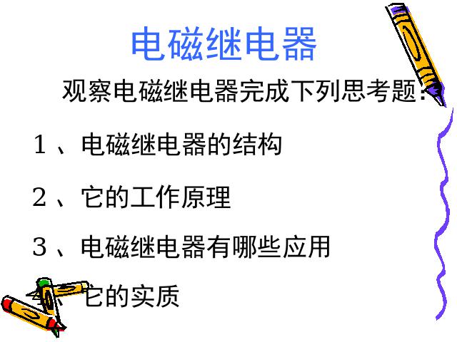 初三上册物理全一册物理全一册《20.3电磁铁电磁继电器》下载第10页