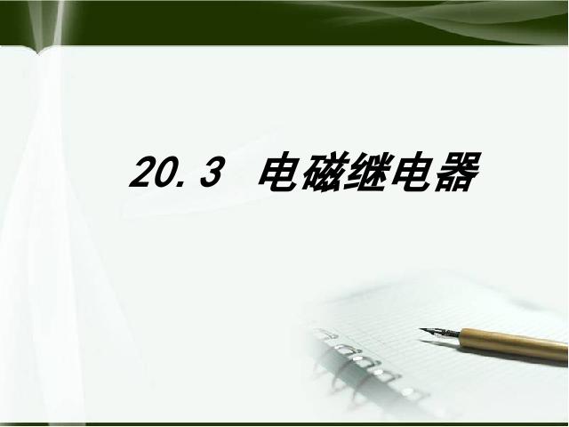 初三上册物理全一册物理《20.3电磁铁电磁继电器》第1页