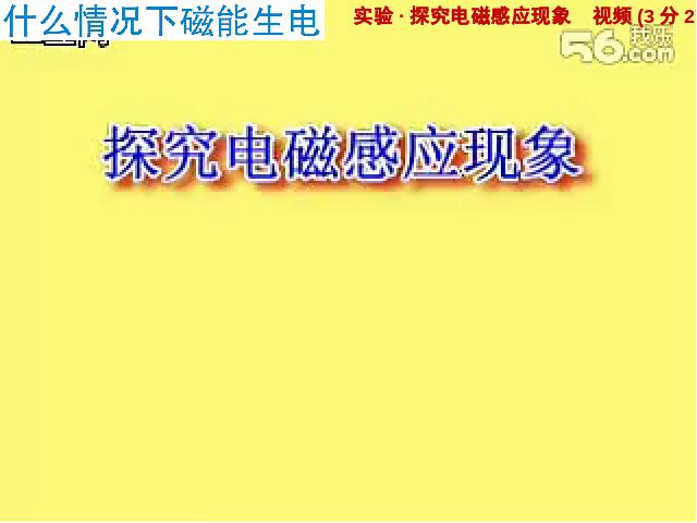 初三上册物理全一册《20.5磁生电》物理第6页