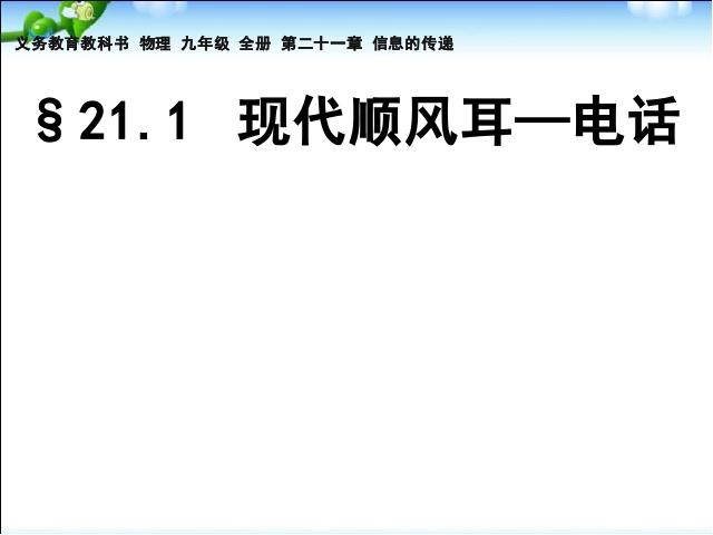 初三上册物理全一册物理《21.1现代顺风耳电话》（全一册）第1页