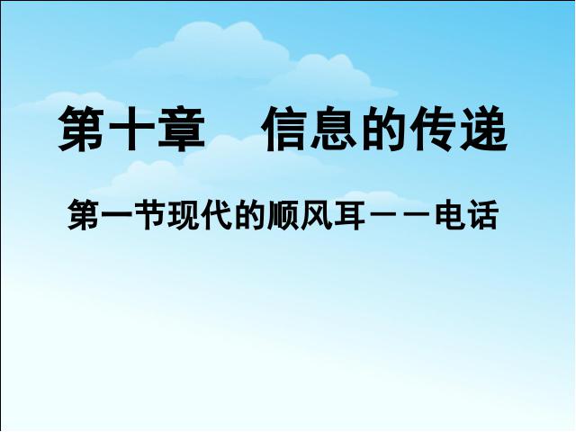 初三上册物理全一册《21.1现代顺风耳电话》(物理全一册)第1页