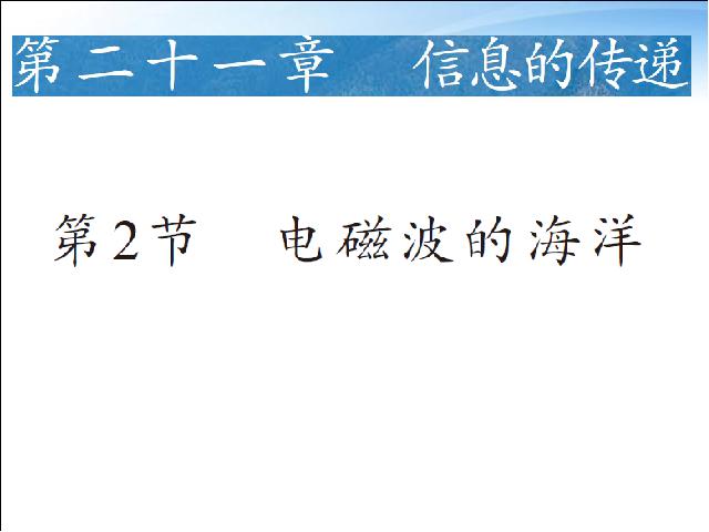 初三上册物理全一册全一册物理《21.2电磁波的海洋》第1页