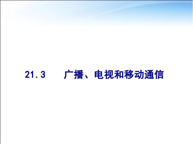 初三上册物理全一册物理《21.3广播电视和移动通信》（全一册）第1页