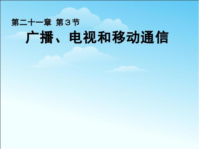 初三上册物理全一册《21.3广播电视和移动通信》物理第1页