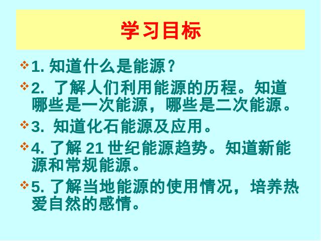 初三上册物理全一册《22.4能源与可持续发展》物理第7页