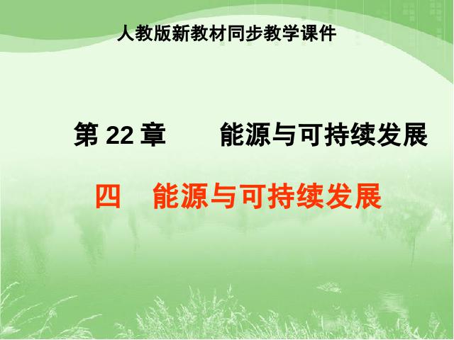 初三上册物理全一册《22.4能源与可持续发展》物理第1页