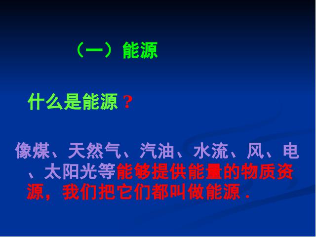 初三上册物理全一册《22.4能源与可持续发展》物理第3页