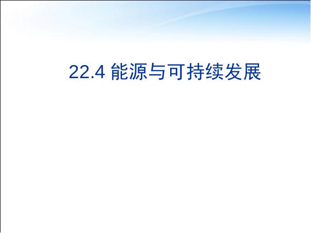 初三上册物理全一册物理全一册《22.4能源与可持续发展》下载第1页