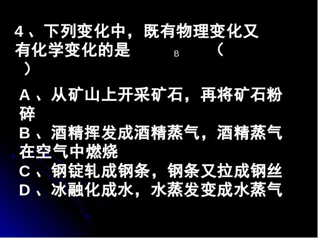 初三上册化学课题1物质的变化和性质化学公开课第10页