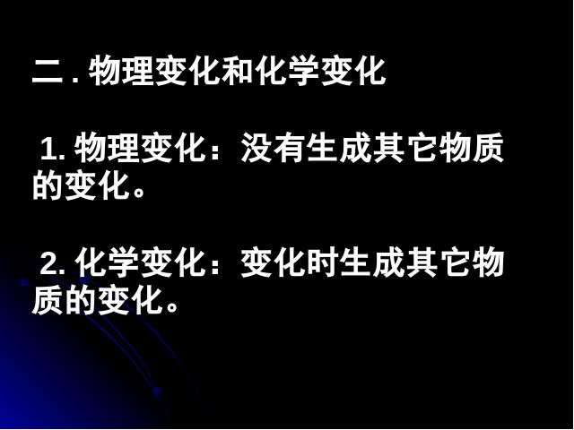 初三上册化学课题1物质的变化和性质化学公开课第3页