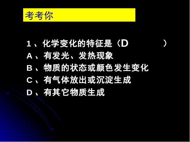 初三上册化学课题1物质的变化和性质化学公开课第8页