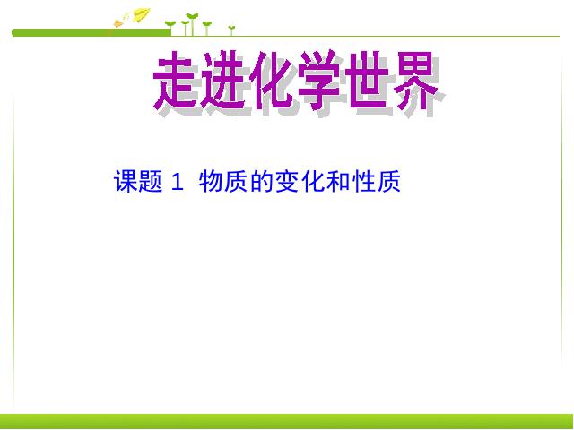 初三上册化学化学课题1物质的变化和性质ppt比赛获奖教学课件第1页