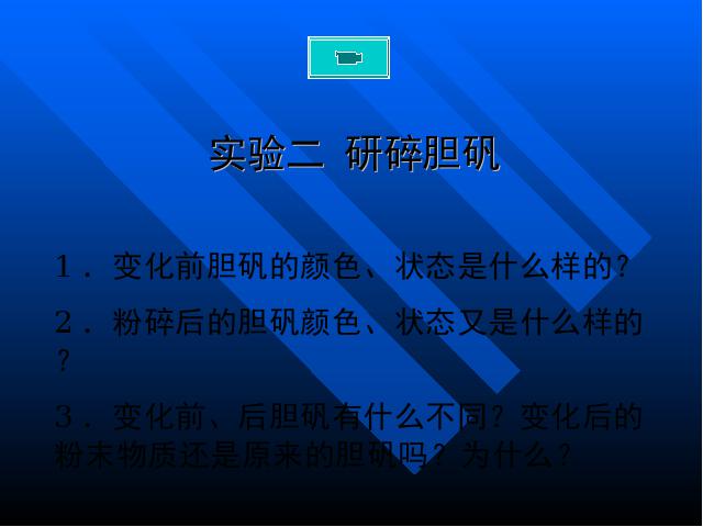 初三上册化学化学课题1物质的变化和性质精品第6页