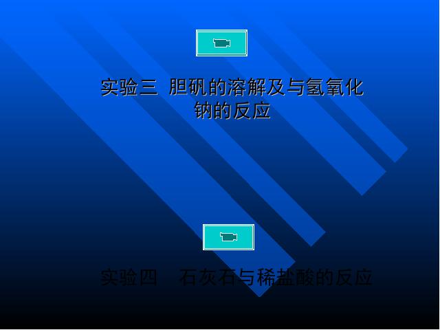 初三上册化学化学课题1物质的变化和性质精品第7页